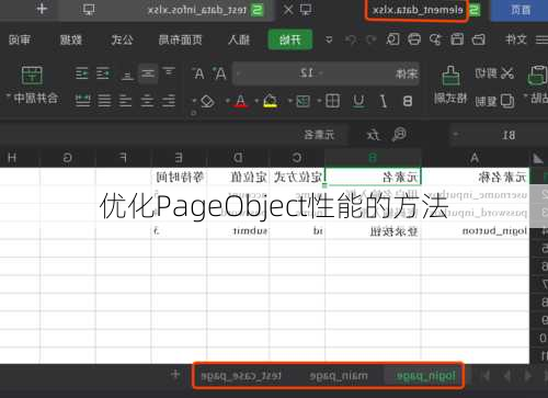 优化PageObject性能的方法
