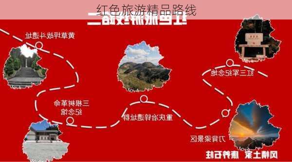 红色旅游精品路线