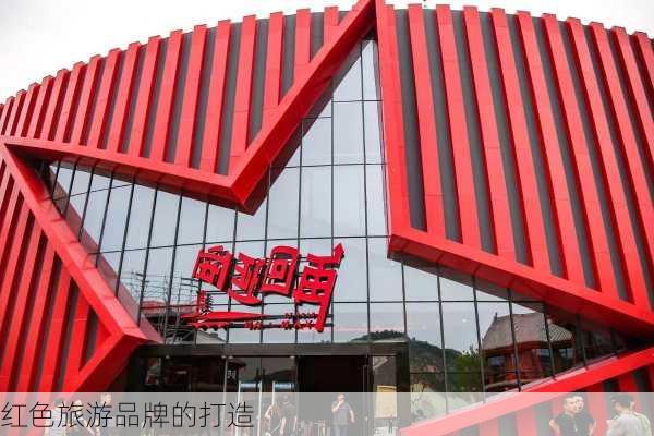 红色旅游品牌的打造