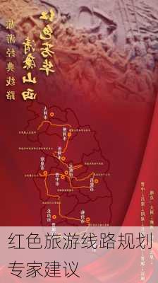 红色旅游线路规划专家建议