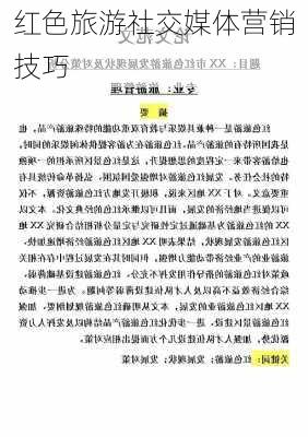 红色旅游社交媒体营销技巧