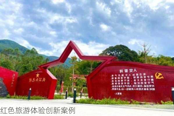 红色旅游体验创新案例