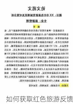 如何获取红色旅游反馈