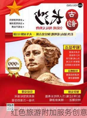 红色旅游附加服务创意