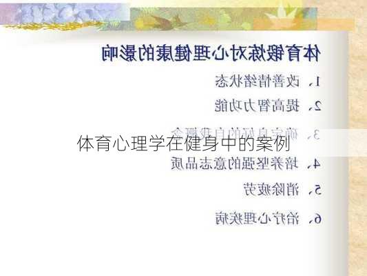 体育心理学在健身中的案例