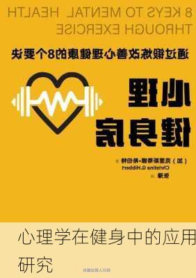 心理学在健身中的应用研究