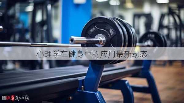 心理学在健身中的应用最新动态