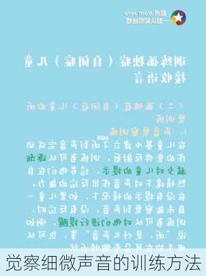 觉察细微声音的训练方法