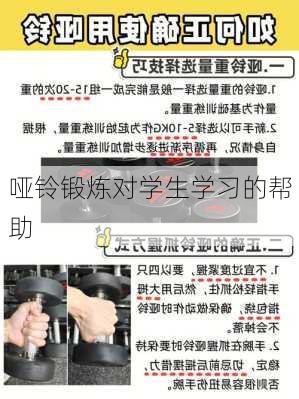 哑铃锻炼对学生学习的帮助