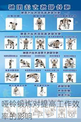 哑铃锻炼对提高工作效率的影响