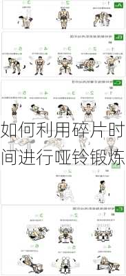 如何利用碎片时间进行哑铃锻炼