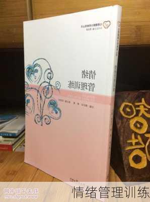 情绪管理训练