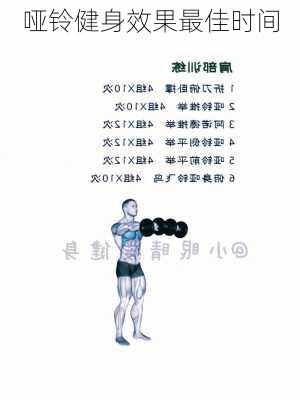 哑铃健身效果最佳时间