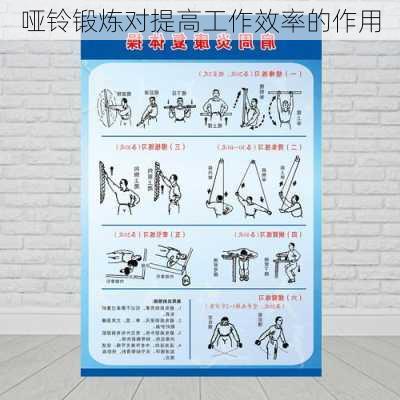 哑铃锻炼对提高工作效率的作用