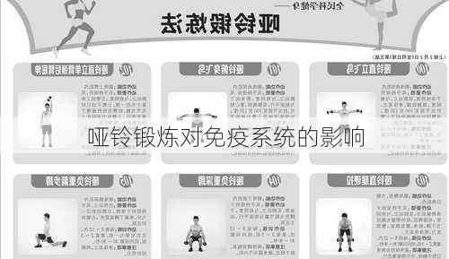 哑铃锻炼对免疫系统的影响