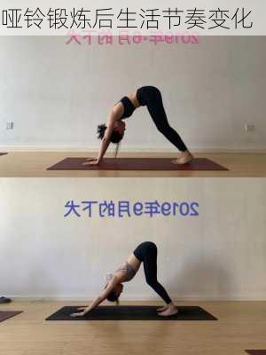 哑铃锻炼后生活节奏变化