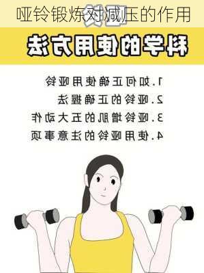 哑铃锻炼对减压的作用