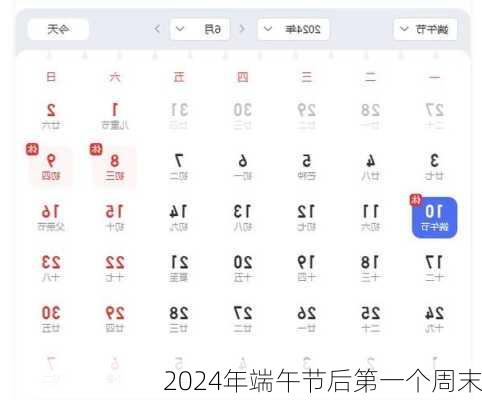 2024年端午节后第一个周末