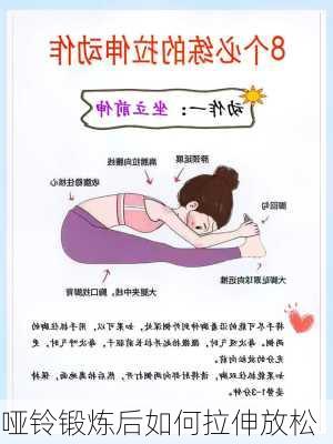 哑铃锻炼后如何拉伸放松