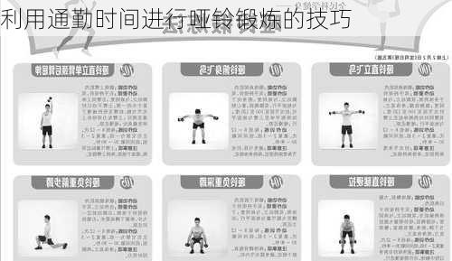 利用通勤时间进行哑铃锻炼的技巧