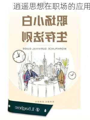 逍遥思想在职场的应用