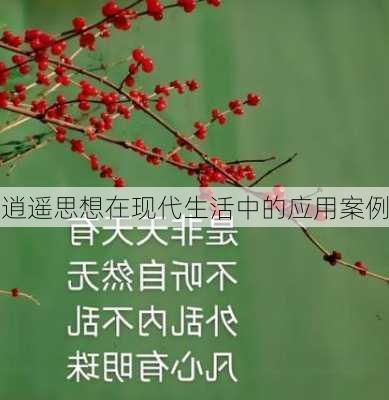逍遥思想在现代生活中的应用案例