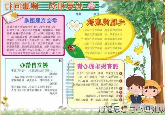 逍遥思想与心理健康
