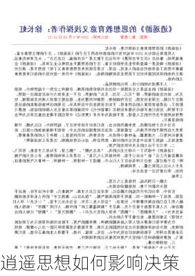 逍遥思想如何影响决策