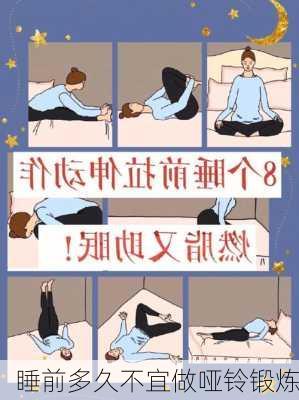 睡前多久不宜做哑铃锻炼