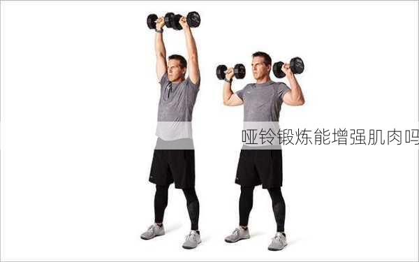 哑铃锻炼能增强肌肉吗