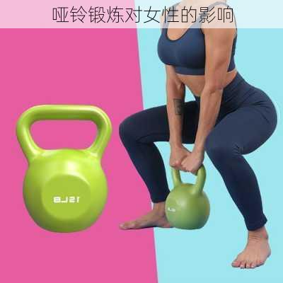 哑铃锻炼对女性的影响
