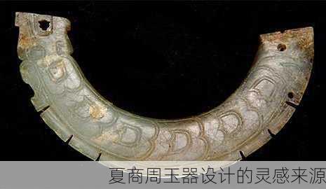 夏商周玉器设计的灵感来源