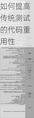 如何提高传统测试的代码重用性