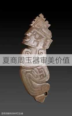 夏商周玉器审美价值