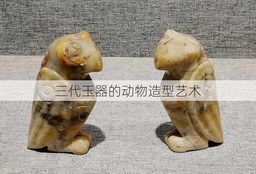 三代玉器的动物造型艺术