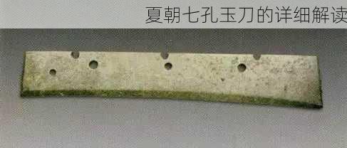 夏朝七孔玉刀的详细解读
