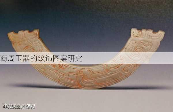 商周玉器的纹饰图案研究