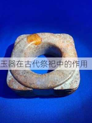 玉器在古代祭祀中的作用
