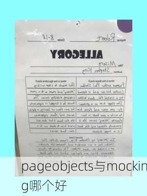 pageobjects与mocking哪个好