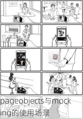 pageobjects与mocking的使用场景