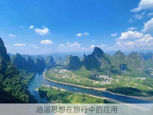 逍遥思想在旅行中的应用