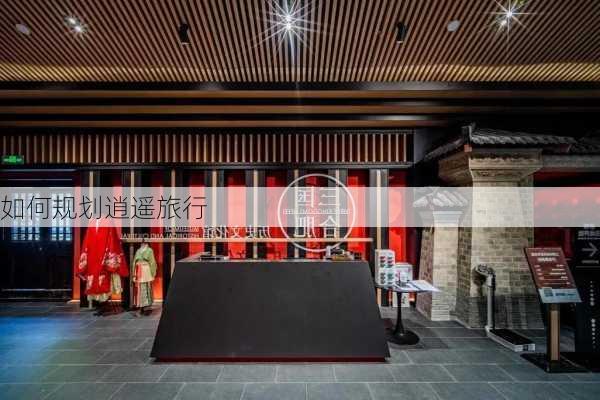 如何规划逍遥旅行