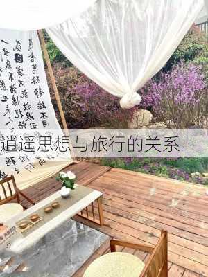 逍遥思想与旅行的关系