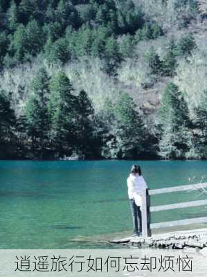 逍遥旅行如何忘却烦恼
