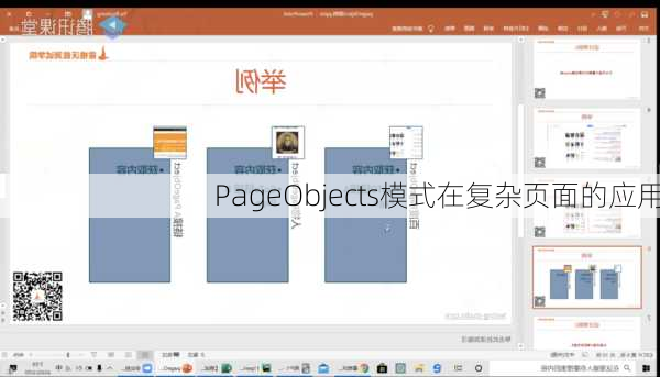 PageObjects模式在复杂页面的应用