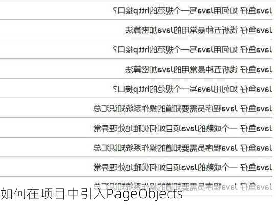 如何在项目中引入PageObjects