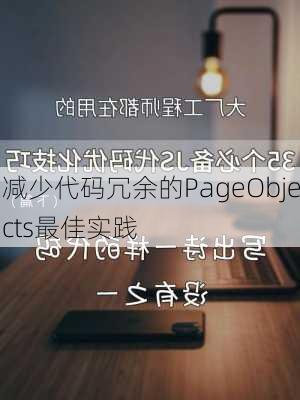 减少代码冗余的PageObjects最佳实践