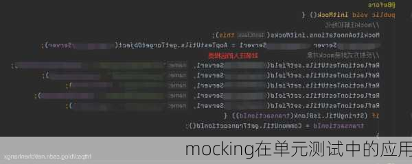mocking在单元测试中的应用
