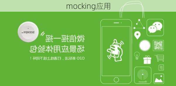 mocking应用