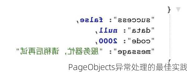 PageObjects异常处理的最佳实践